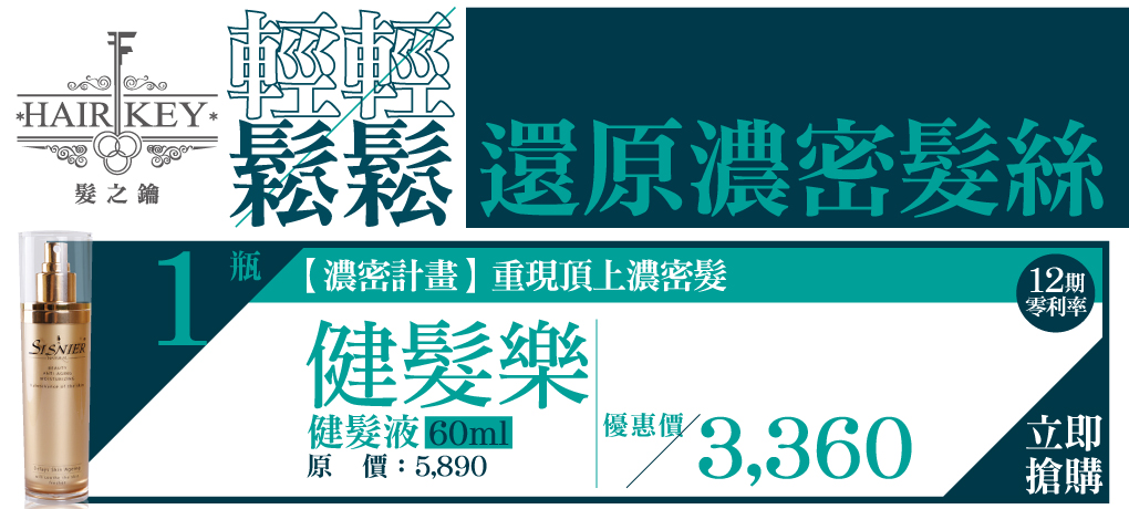 我愛簡單購 IEasyShopping 【髮之鑰】健髮樂-健髮液(60ml)