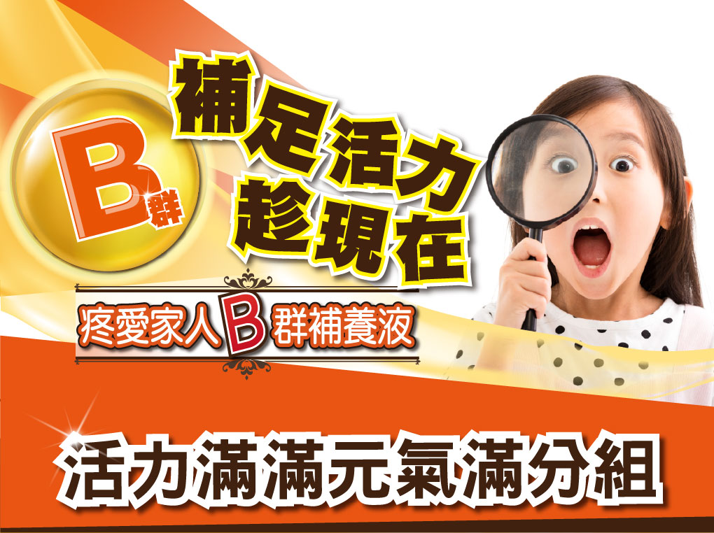 我愛簡單購 IEasyShopping 【達特漢司】疼愛家人B群補養液(買5送1)