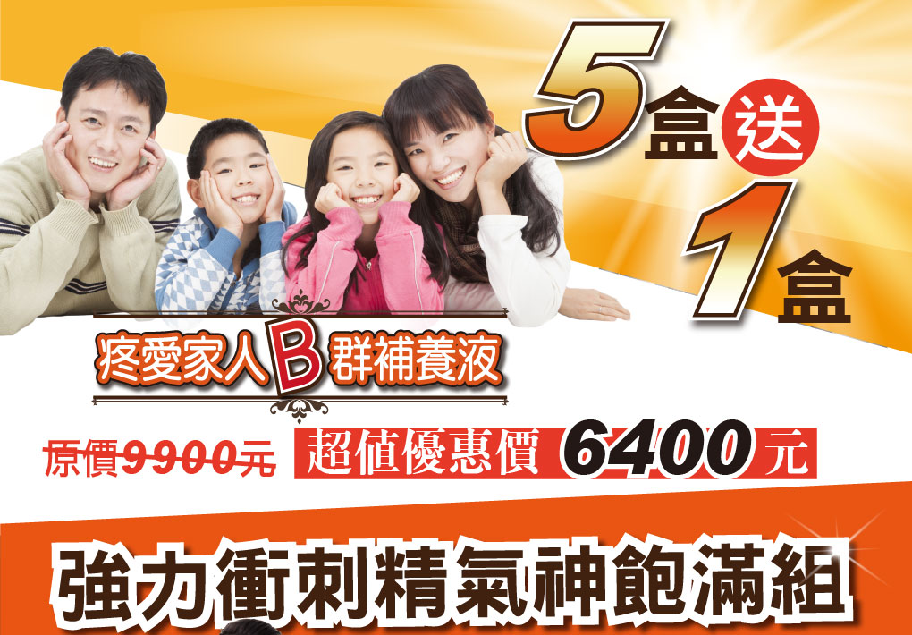 我愛簡單購 IEasyShopping 【達特漢司】疼愛家人B群補養液(買5送1)