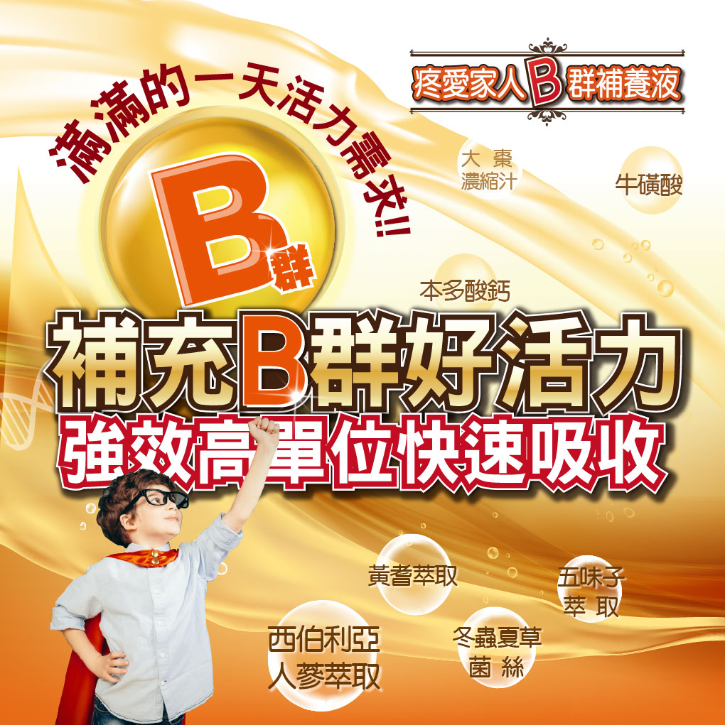 我愛簡單購 IEasyShopping 【達特漢司】疼愛家人B群補養液(買5送1)