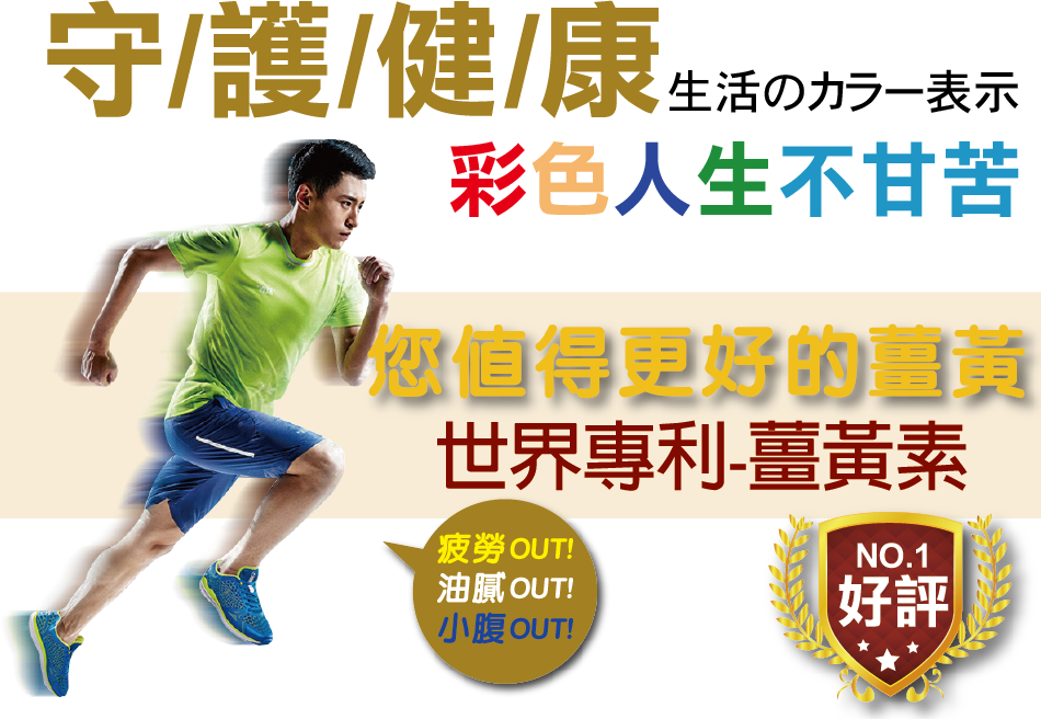我愛簡單購 IEasyShopping 【達特漢司】薑黃素膠囊(買5送1)