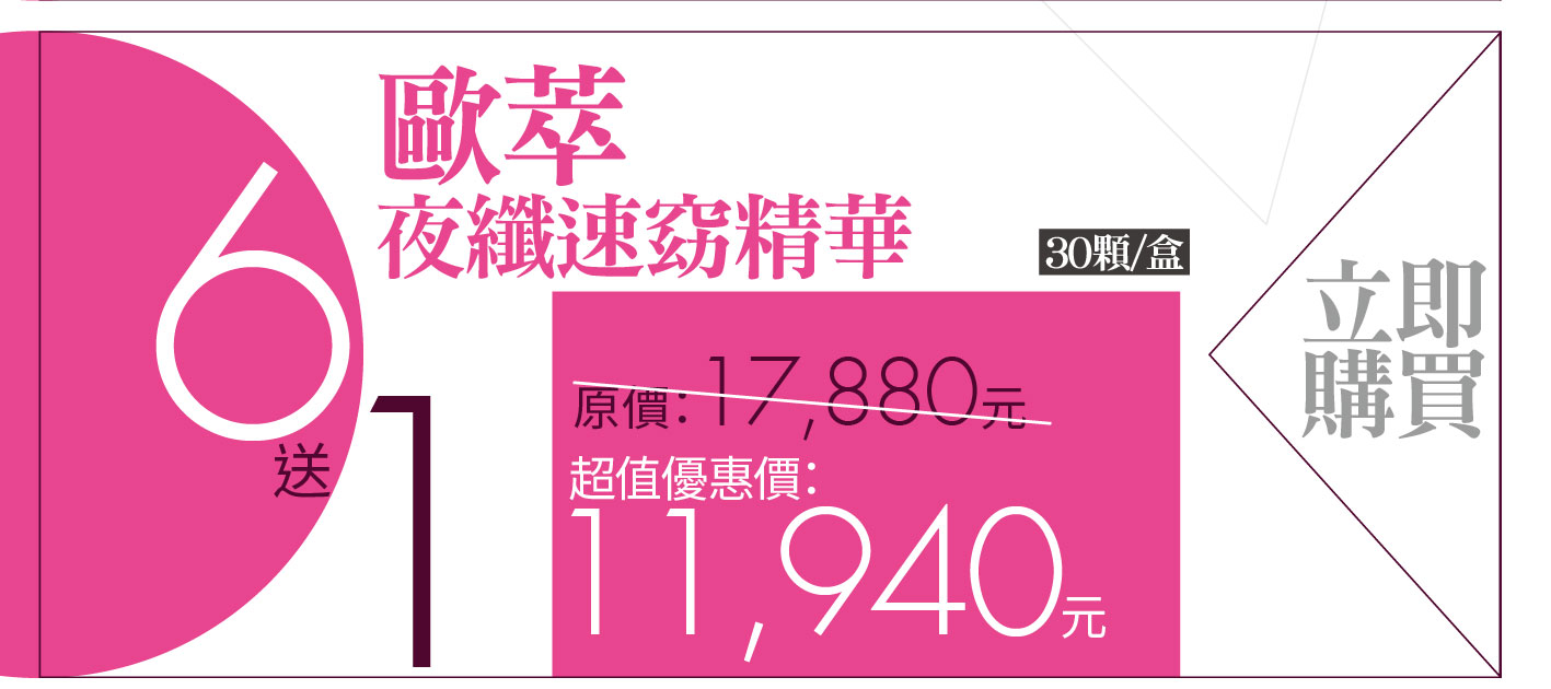 我愛簡單購 IEasyShopping 【歐萃OTREE】夜纖速窈精華(買6送1)